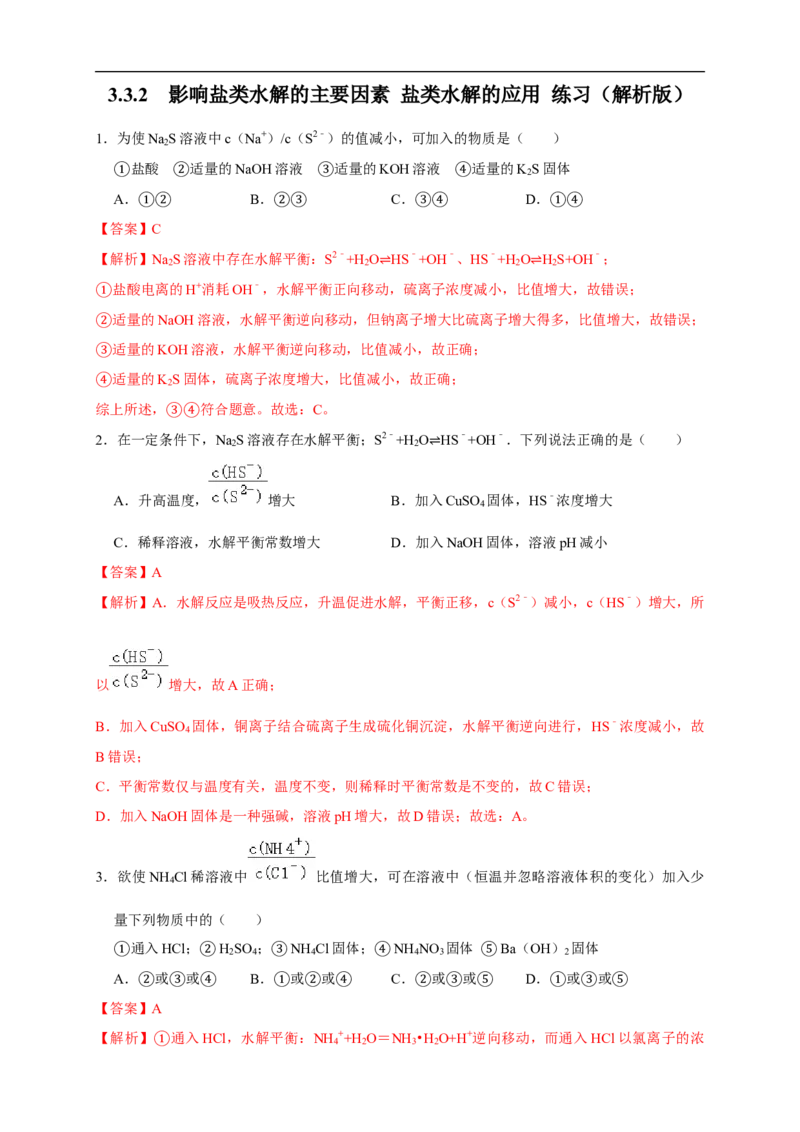 3.3.2影响盐类水解的主要因素盐类水解的应用练习（解析版）_E015高中全科试卷_化学试题_选修1_3.新版人教版高中化学试卷选择性必修1_1.同步练习_2.同步练习（第二套）