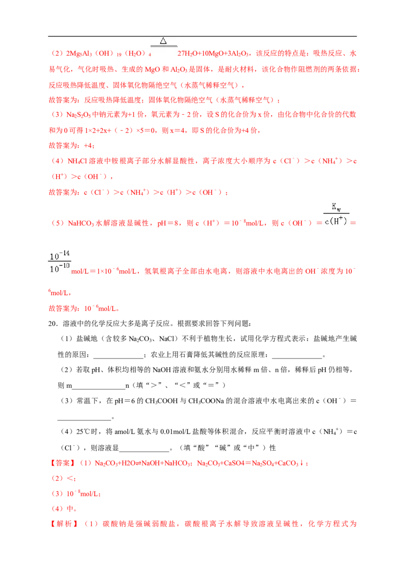 3.3.2影响盐类水解的主要因素盐类水解的应用练习（解析版）_E015高中全科试卷_化学试题_选修1_3.新版人教版高中化学试卷选择性必修1_1.同步练习_2.同步练习（第二套）