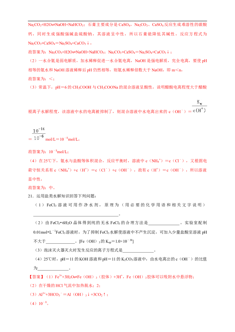 3.3.2影响盐类水解的主要因素盐类水解的应用练习（解析版）_E015高中全科试卷_化学试题_选修1_3.新版人教版高中化学试卷选择性必修1_1.同步练习_2.同步练习（第二套）