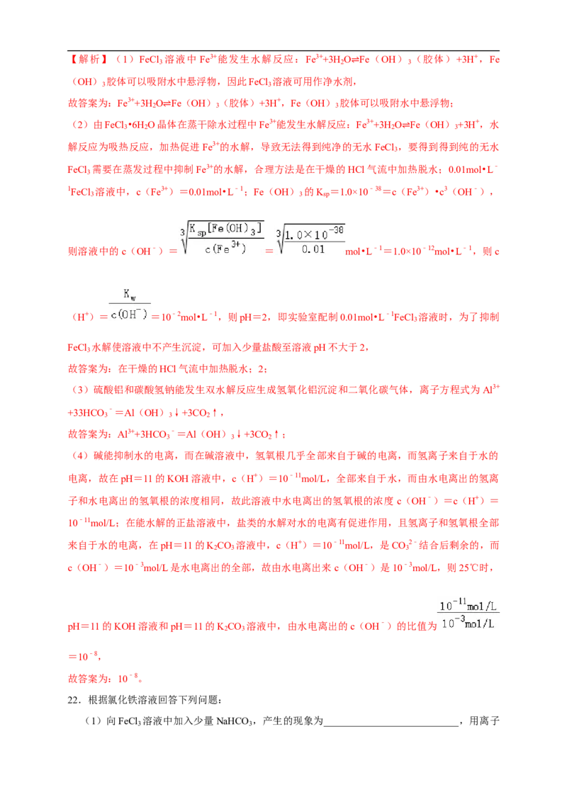 3.3.2影响盐类水解的主要因素盐类水解的应用练习（解析版）_E015高中全科试卷_化学试题_选修1_3.新版人教版高中化学试卷选择性必修1_1.同步练习_2.同步练习（第二套）