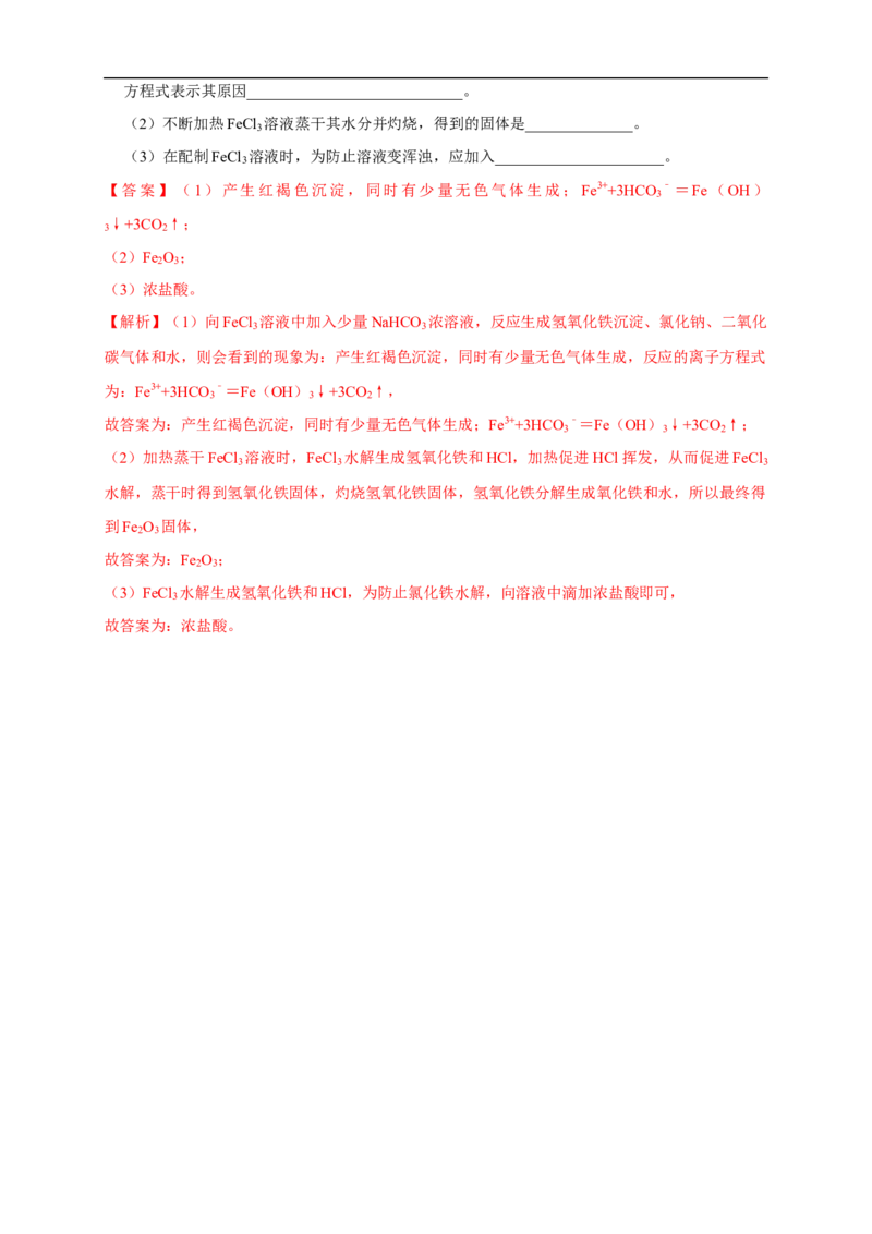 3.3.2影响盐类水解的主要因素盐类水解的应用练习（解析版）_E015高中全科试卷_化学试题_选修1_3.新版人教版高中化学试卷选择性必修1_1.同步练习_2.同步练习（第二套）