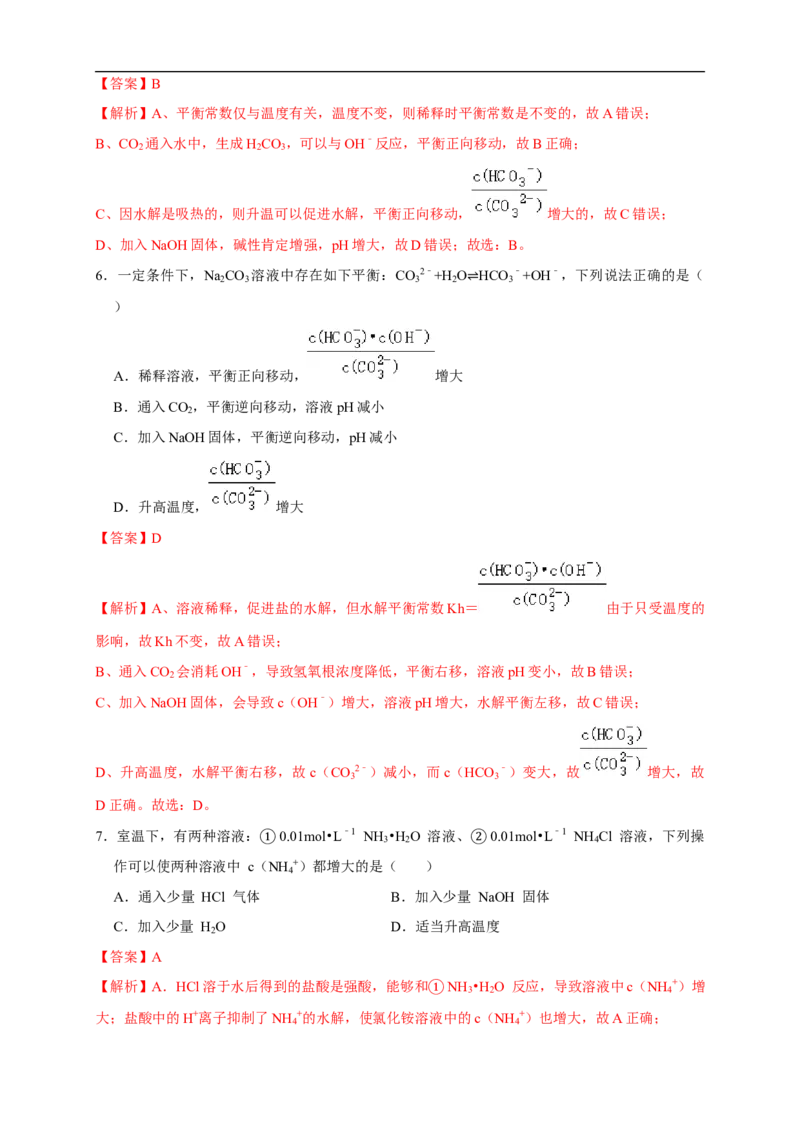 3.3.2影响盐类水解的主要因素盐类水解的应用练习（解析版）_E015高中全科试卷_化学试题_选修1_3.新版人教版高中化学试卷选择性必修1_1.同步练习_2.同步练习（第二套）