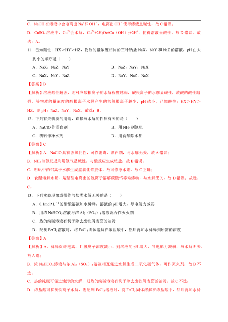 3.3.2影响盐类水解的主要因素盐类水解的应用练习（解析版）_E015高中全科试卷_化学试题_选修1_3.新版人教版高中化学试卷选择性必修1_1.同步练习_2.同步练习（第二套）