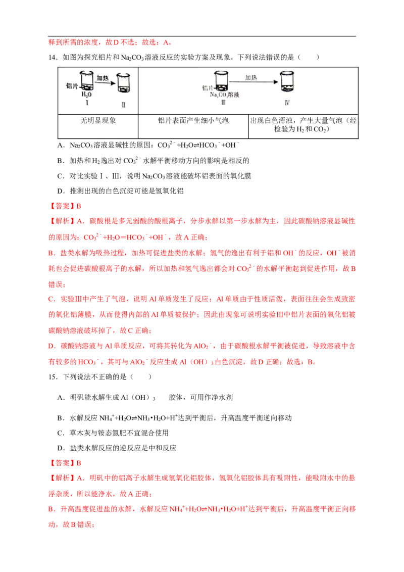 3.3.2影响盐类水解的主要因素盐类水解的应用练习（解析版）_E015高中全科试卷_化学试题_选修1_3.新版人教版高中化学试卷选择性必修1_1.同步练习_2.同步练习（第二套）