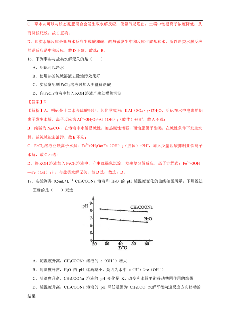 3.3.2影响盐类水解的主要因素盐类水解的应用练习（解析版）_E015高中全科试卷_化学试题_选修1_3.新版人教版高中化学试卷选择性必修1_1.同步练习_2.同步练习（第二套）