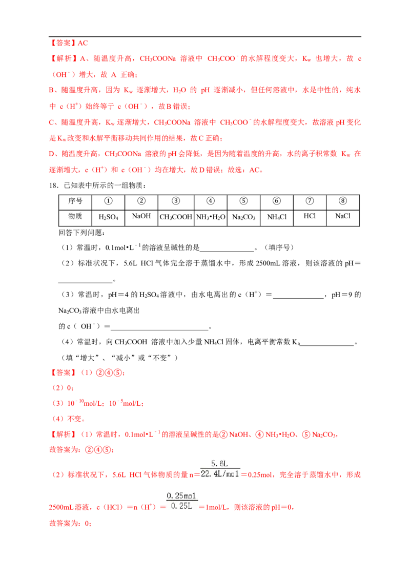 3.3.2影响盐类水解的主要因素盐类水解的应用练习（解析版）_E015高中全科试卷_化学试题_选修1_3.新版人教版高中化学试卷选择性必修1_1.同步练习_2.同步练习（第二套）