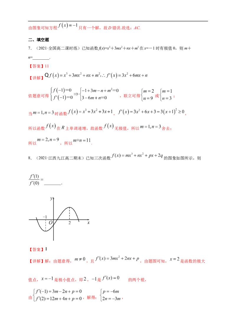 5.3.2函数的极值与最大(小)值（1）-B提高（解析版）_E015高中全科试卷_数学试题_选修2_01.同步练习_同步练习（第一套）