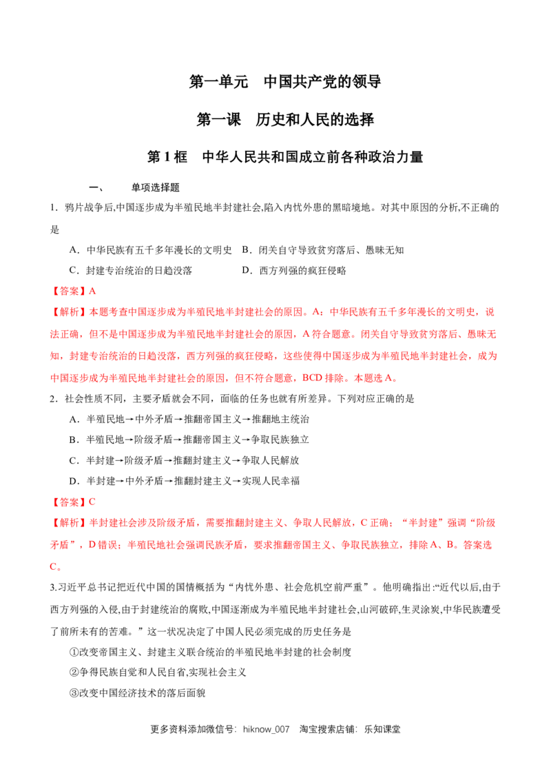 新教材精创1.1.1中华人民共和国成立前各种政治力量练习（解析版）_E015高中全科试卷_政治试题_必修3_2.同步练习_1.同步练习
