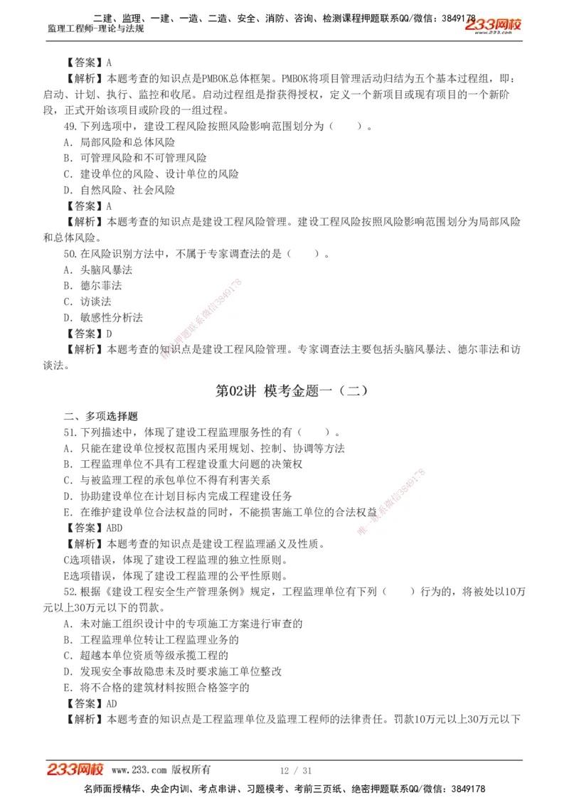 233-监理概论-模考金题-代楠_监理工程师_2025监理工程师_2025年监理工程师SVIP_2025年监理概论法规SVIP_03-习题精析✿实战特训✿模考通关_19-概率《模考金题班》代楠233