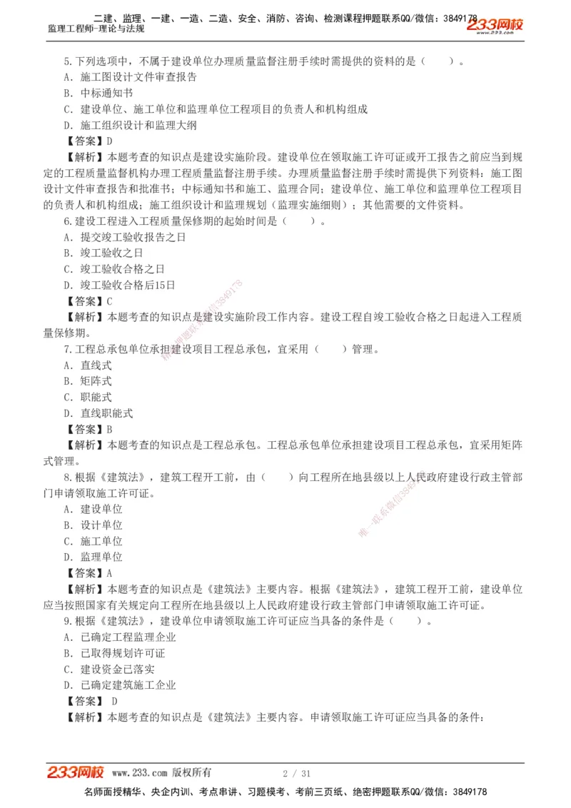 233-监理概论-模考金题-代楠_监理工程师_2025监理工程师_2025年监理工程师SVIP_2025年监理概论法规SVIP_03-习题精析✿实战特训✿模考通关_19-概率《模考金题班》代楠233