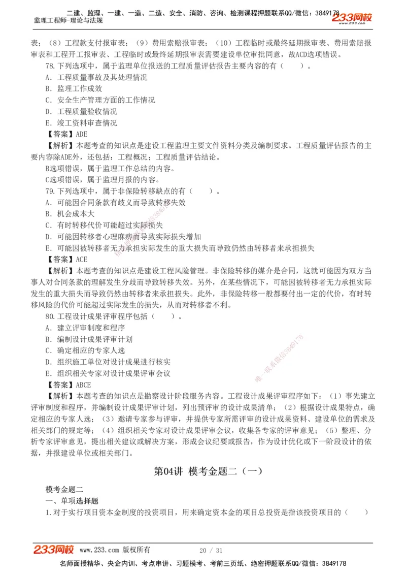 233-监理概论-模考金题-代楠_监理工程师_2025监理工程师_2025年监理工程师SVIP_2025年监理概论法规SVIP_03-习题精析✿实战特训✿模考通关_19-概率《模考金题班》代楠233