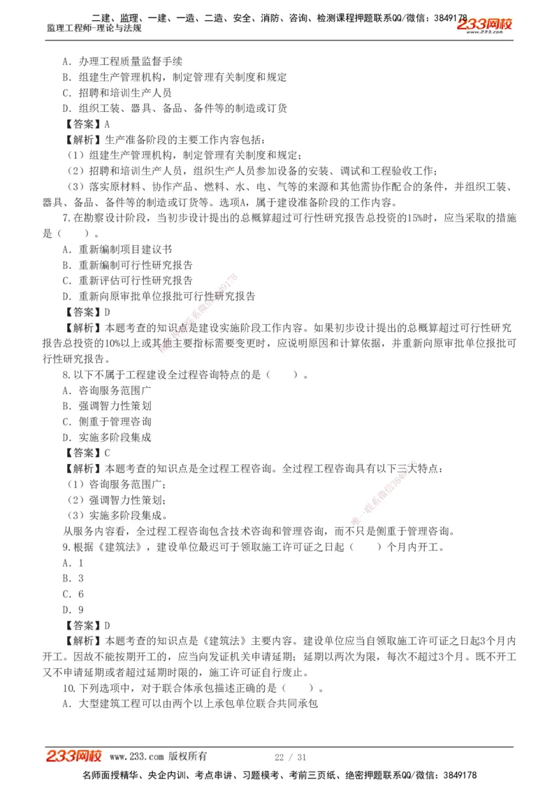 233-监理概论-模考金题-代楠_监理工程师_2025监理工程师_2025年监理工程师SVIP_2025年监理概论法规SVIP_03-习题精析✿实战特训✿模考通关_19-概率《模考金题班》代楠233