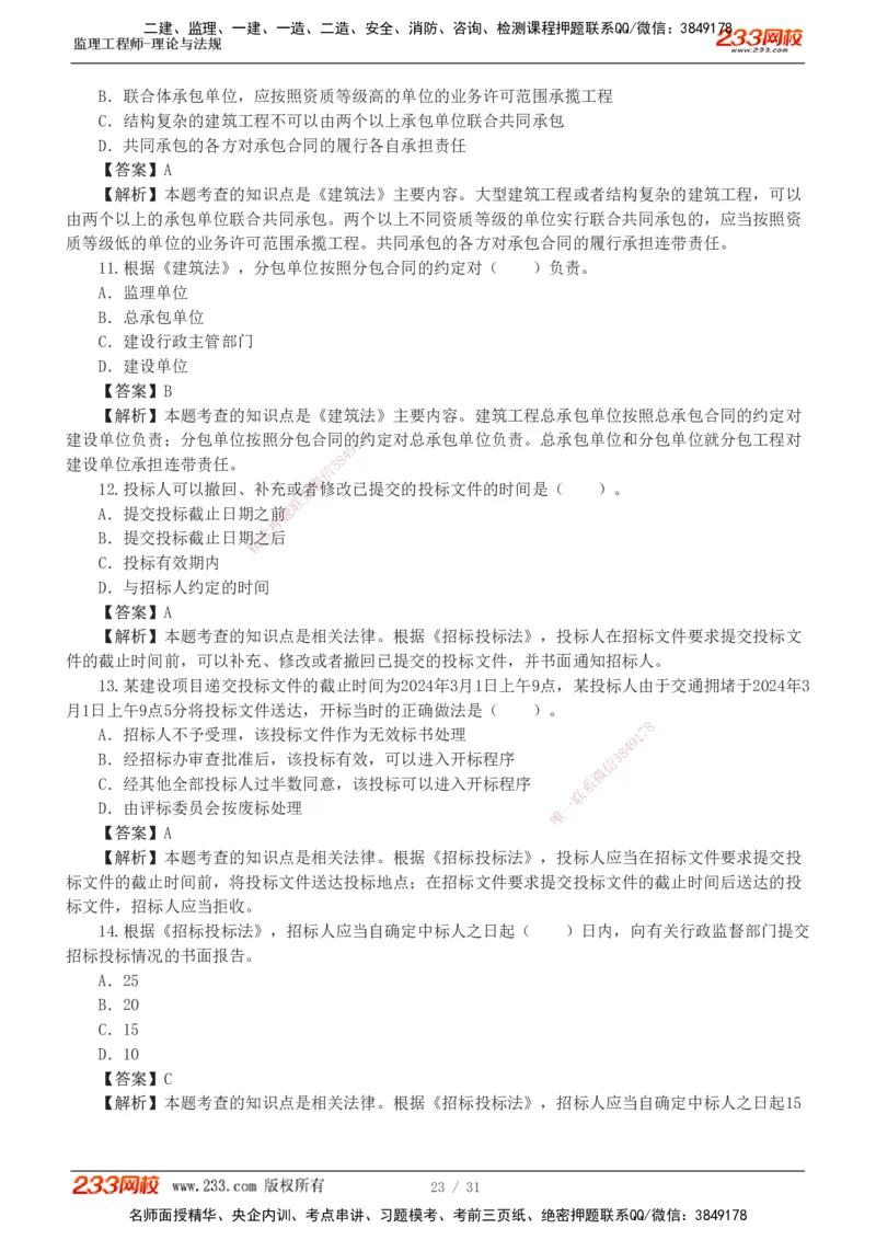 233-监理概论-模考金题-代楠_监理工程师_2025监理工程师_2025年监理工程师SVIP_2025年监理概论法规SVIP_03-习题精析✿实战特训✿模考通关_19-概率《模考金题班》代楠233