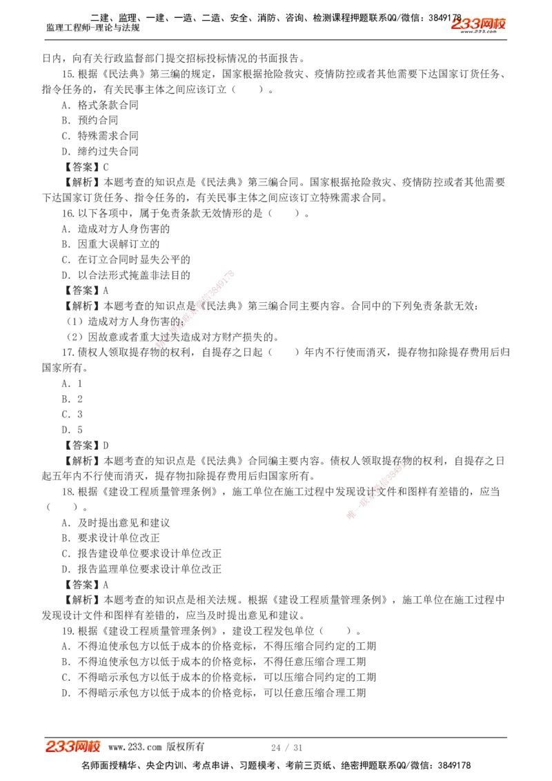 233-监理概论-模考金题-代楠_监理工程师_2025监理工程师_2025年监理工程师SVIP_2025年监理概论法规SVIP_03-习题精析✿实战特训✿模考通关_19-概率《模考金题班》代楠233