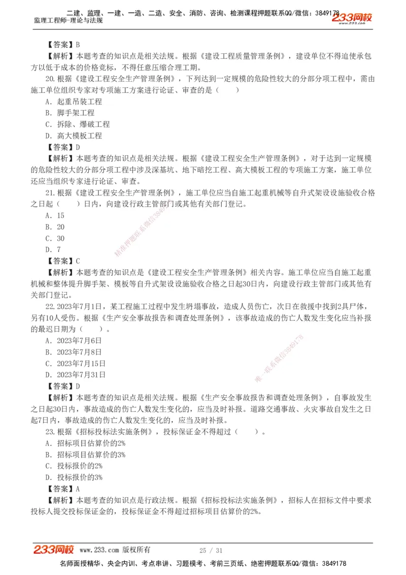 233-监理概论-模考金题-代楠_监理工程师_2025监理工程师_2025年监理工程师SVIP_2025年监理概论法规SVIP_03-习题精析✿实战特训✿模考通关_19-概率《模考金题班》代楠233