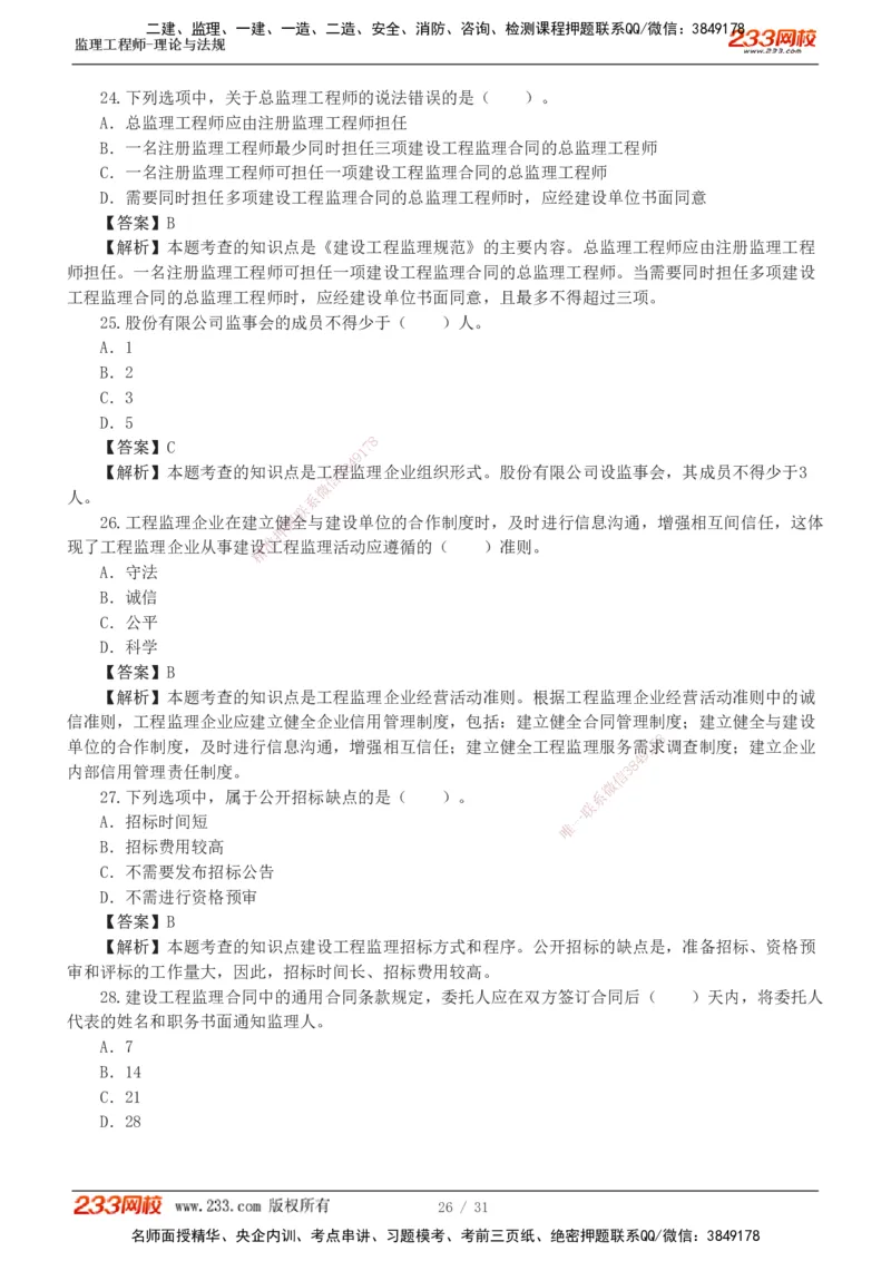 233-监理概论-模考金题-代楠_监理工程师_2025监理工程师_2025年监理工程师SVIP_2025年监理概论法规SVIP_03-习题精析✿实战特训✿模考通关_19-概率《模考金题班》代楠233