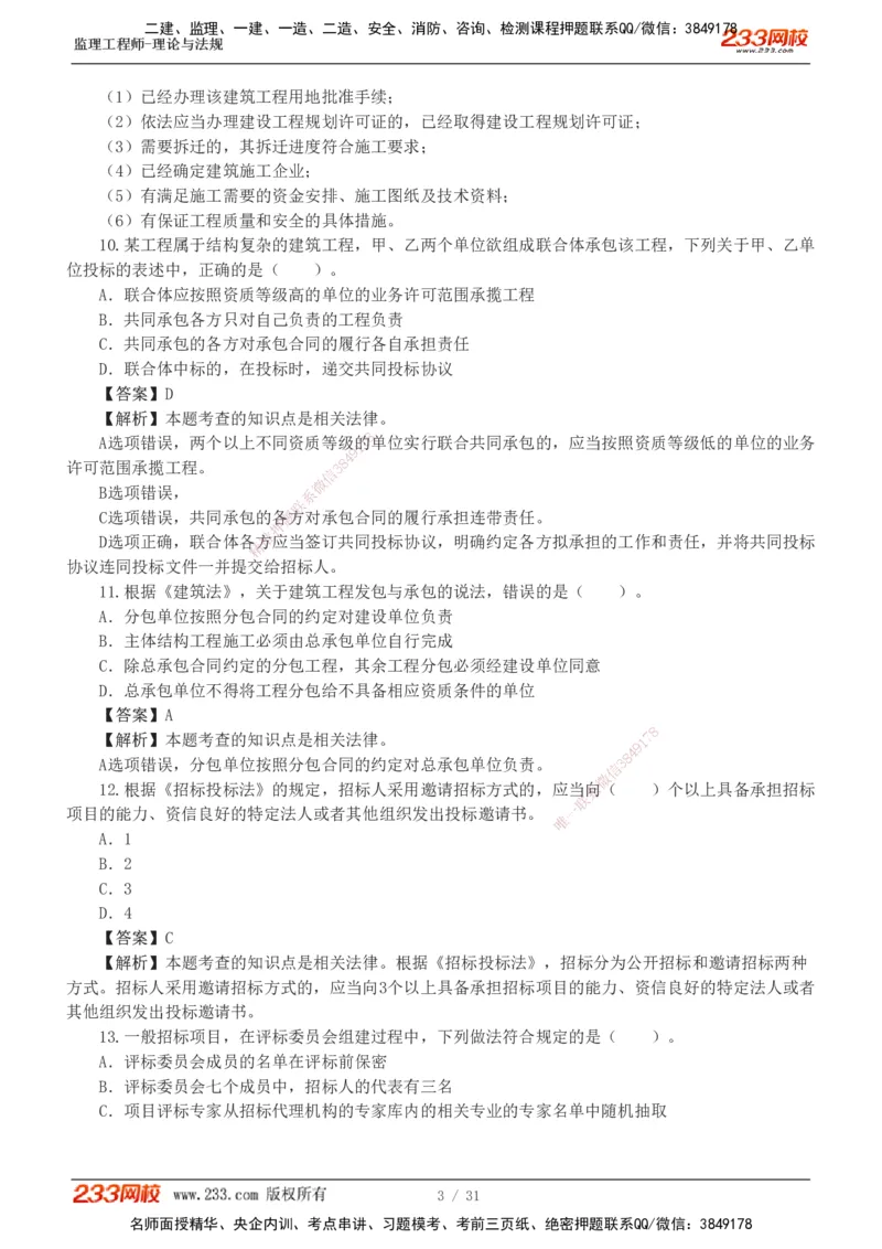 233-监理概论-模考金题-代楠_监理工程师_2025监理工程师_2025年监理工程师SVIP_2025年监理概论法规SVIP_03-习题精析✿实战特训✿模考通关_19-概率《模考金题班》代楠233