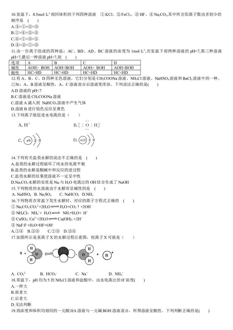 3.3盐类的水解第一课时盐类的水解基础练习新教材人教版（2019）高中化学选择性必修一_E015高中全科试卷_化学试题_选修1_3.新版人教版高中化学试卷选择性必修1_1.同步练习