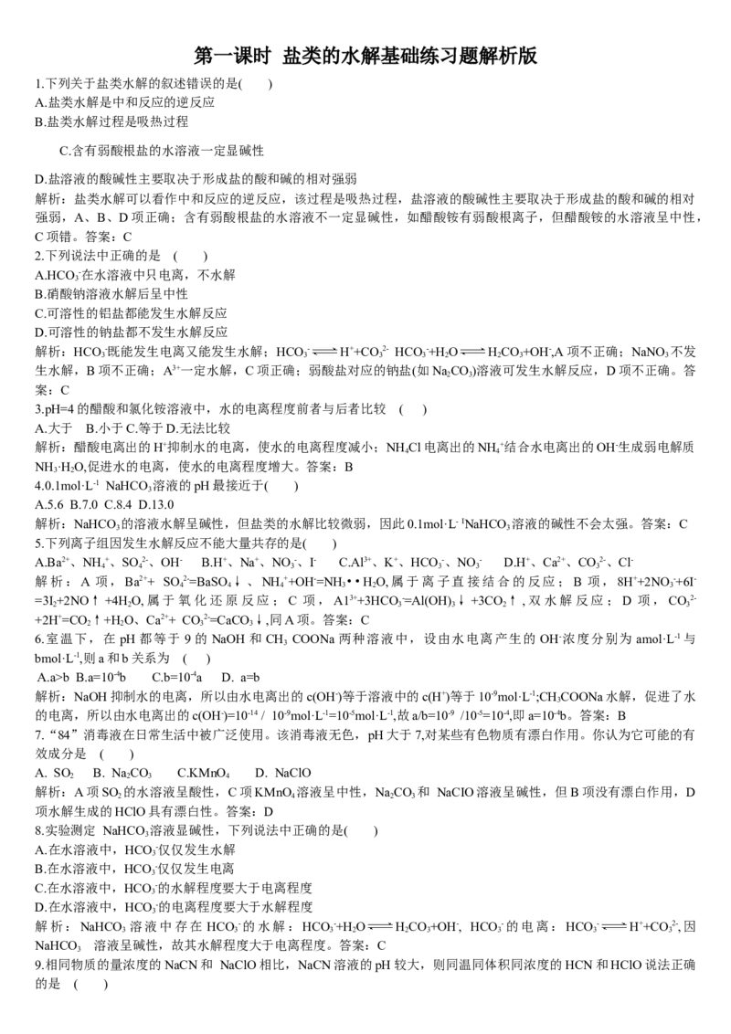 3.3盐类的水解第一课时盐类的水解基础练习新教材人教版（2019）高中化学选择性必修一_E015高中全科试卷_化学试题_选修1_3.新版人教版高中化学试卷选择性必修1_1.同步练习
