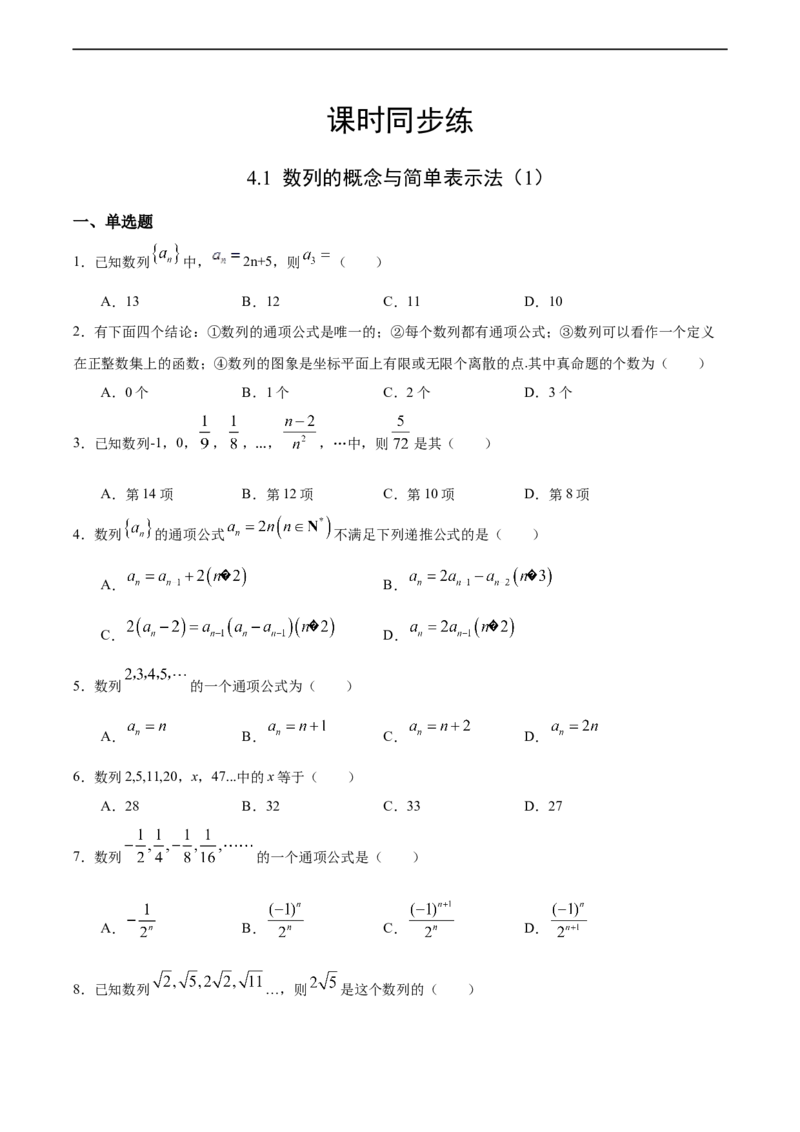 4.1数列的概念与简单表示法（1）（人教A版选择性必修第二册）（原卷版）_E015高中全科试卷_数学试题_选修2_01.同步练习_同步练习（第四套）