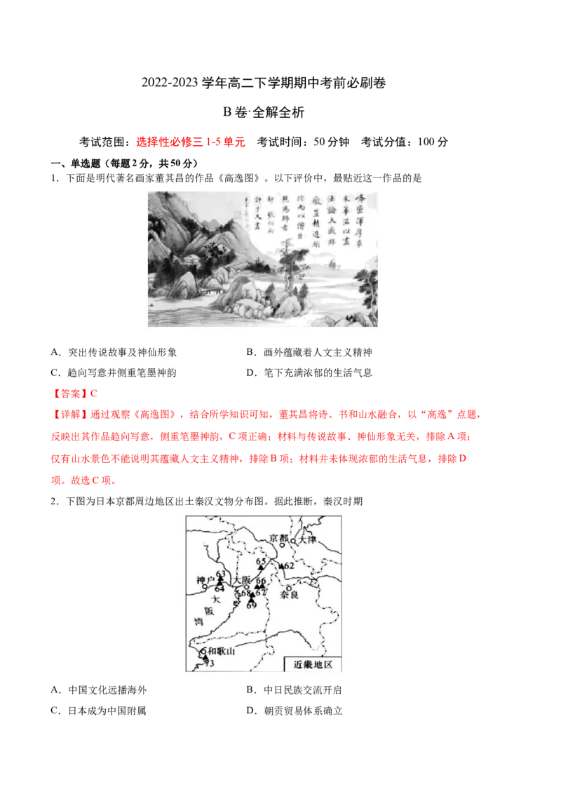 历史（统编版B卷）-（全解全析）（范围：统编版选必三1-5单元）_E015高中全科试卷_历史试题_选修3_人教版历史选修三期中试卷（008份）