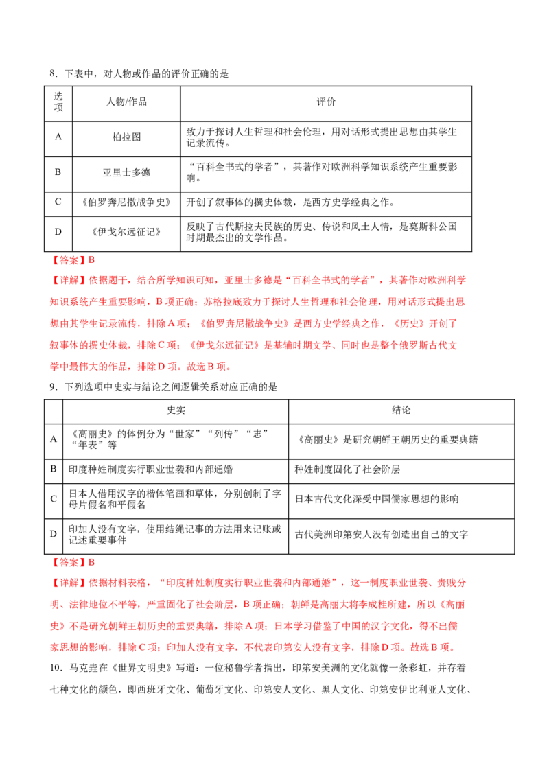 历史（统编版B卷）-（全解全析）（范围：统编版选必三1-5单元）_E015高中全科试卷_历史试题_选修3_人教版历史选修三期中试卷（008份）