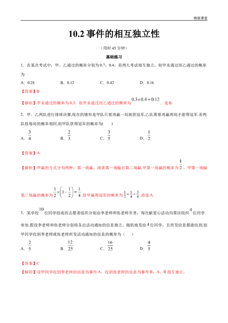 新教材精创10.2事件的相互独立性同步练习（2）（解析版）_E015高中全科试卷_数学试题_必修2_02.同步练习_同步练习（第四套）