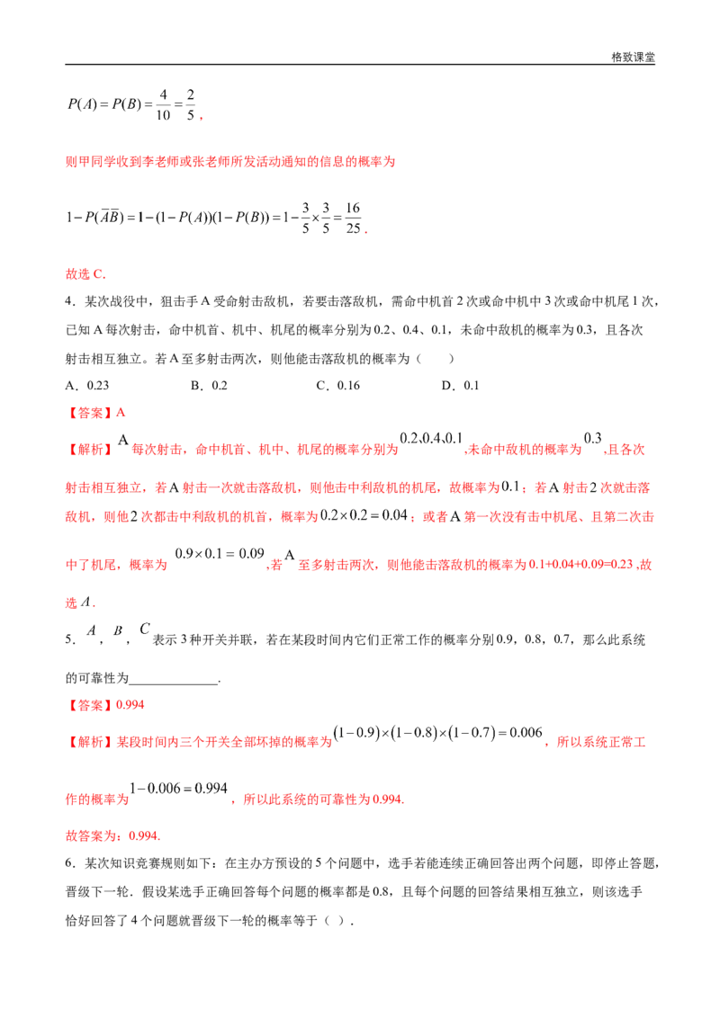 新教材精创10.2事件的相互独立性同步练习（2）（解析版）_E015高中全科试卷_数学试题_必修2_02.同步练习_同步练习（第四套）