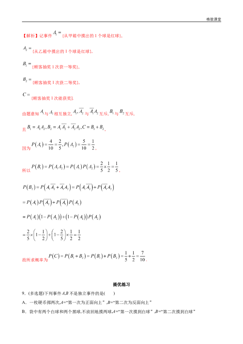 新教材精创10.2事件的相互独立性同步练习（2）（解析版）_E015高中全科试卷_数学试题_必修2_02.同步练习_同步练习（第四套）