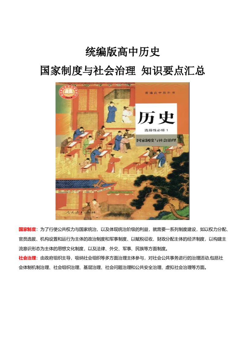 国家制度与社会治理知识要点汇总-高中历史统编版（2019）选择性必修1_E015高中全科试卷_历史试题_选修1_5.知识汇总