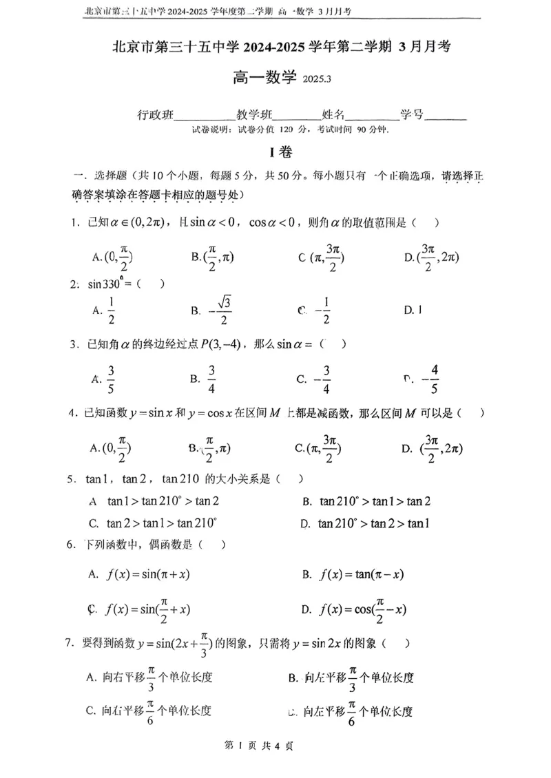 北京市第五十五中学2024-2025学年高一下学期3月月考数学试卷（PDF版，含答案）_2024-2025高一（7-7月题库）_2025年04月试卷_0401北京市第五十五中学2024-2025学年高一下学期3月月考