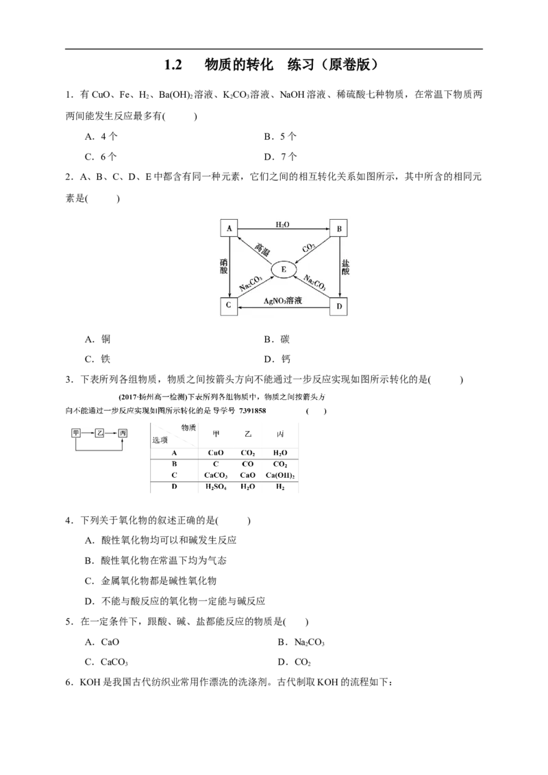 新教材精创1.2物质的转化练习（原卷版）_E015高中全科试卷_化学试题_必修1_1.新版人教版高中化学试卷必修一_1.同步练习_5.同步练习（第五套）