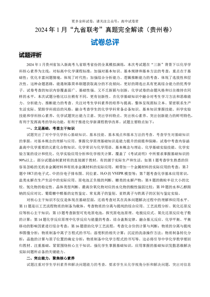 化学（九省联考真题完全解读，贵州卷）-2024年1月&ldquo;九省联考&rdquo;真题完全解读与考后提升_2024年4月_其他_2024年1月新&ldquo;九省联考&rdquo;考后提升卷（原卷+解析）