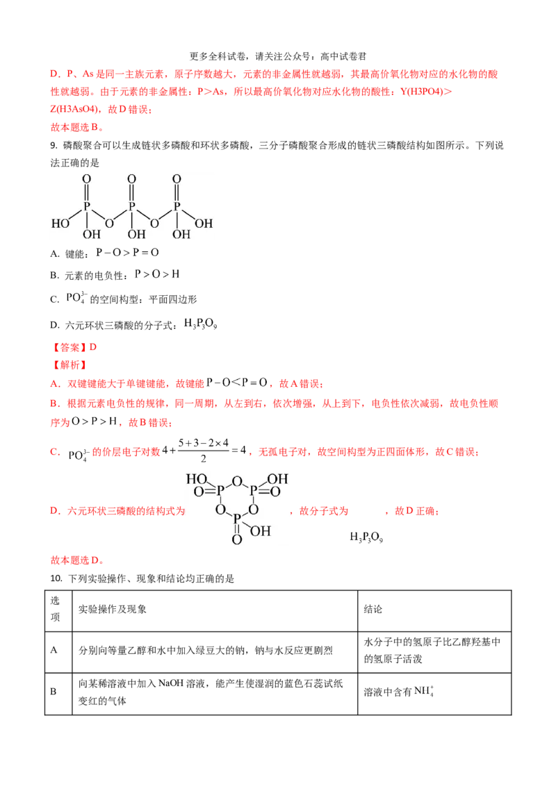 化学（九省联考真题完全解读，贵州卷）-2024年1月&ldquo;九省联考&rdquo;真题完全解读与考后提升_2024年4月_其他_2024年1月新&ldquo;九省联考&rdquo;考后提升卷（原卷+解析）