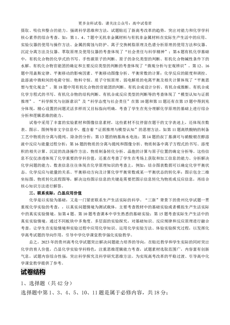 化学（九省联考真题完全解读，贵州卷）-2024年1月&ldquo;九省联考&rdquo;真题完全解读与考后提升_2024年4月_其他_2024年1月新&ldquo;九省联考&rdquo;考后提升卷（原卷+解析）