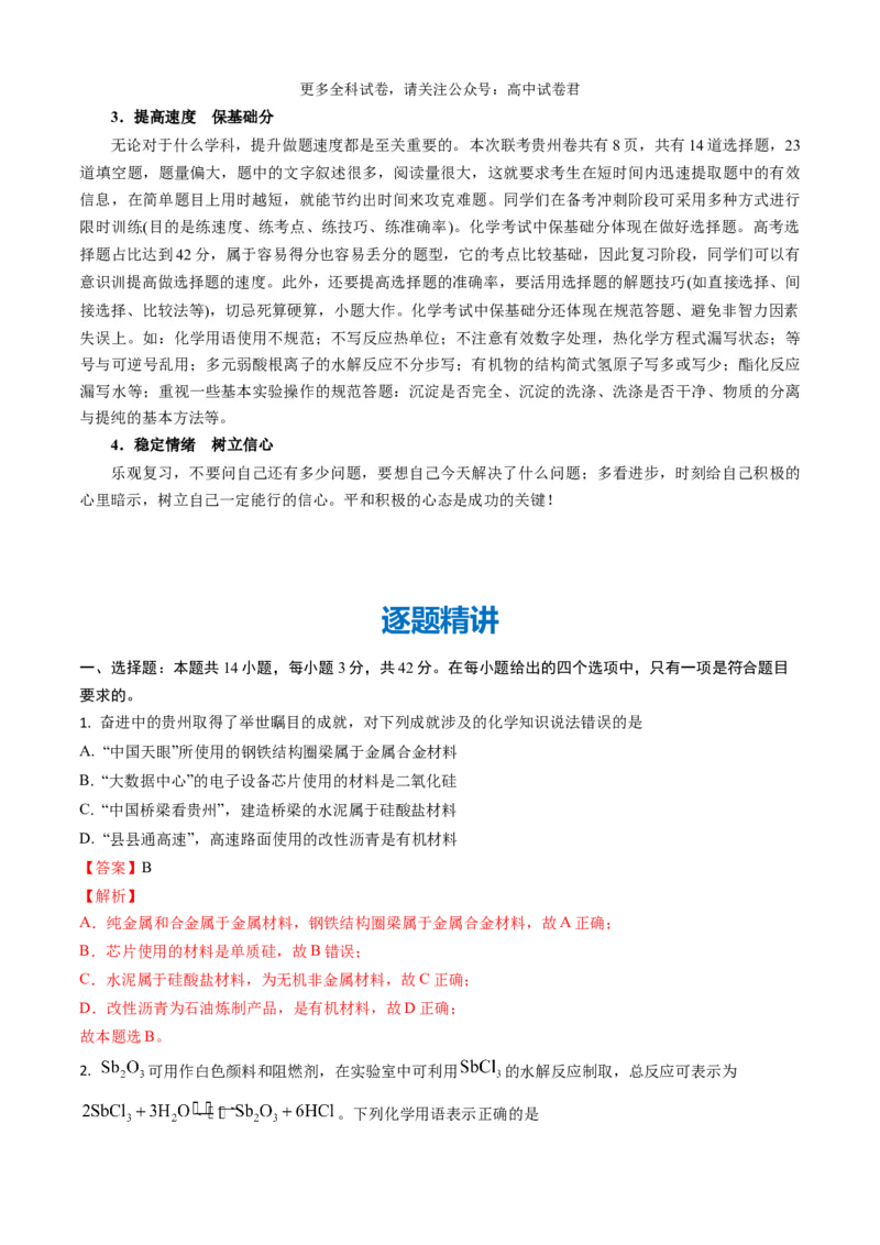 化学（九省联考真题完全解读，贵州卷）-2024年1月&ldquo;九省联考&rdquo;真题完全解读与考后提升_2024年4月_其他_2024年1月新&ldquo;九省联考&rdquo;考后提升卷（原卷+解析）
