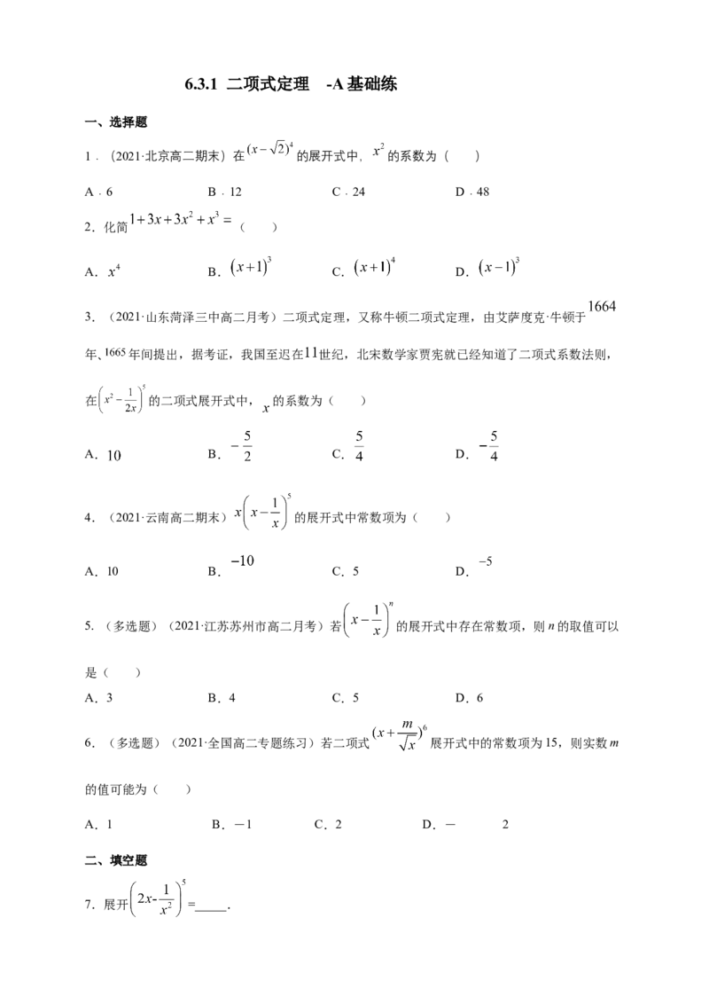 6.3.1二项式定理-A基础练-(人教A版选择性必修第三册)（学生版）_E015高中全科试卷_数学试题_选修3_02.同步练习_同步练习（第四套）