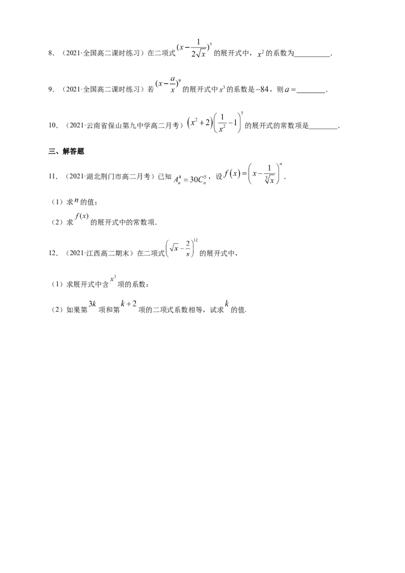 6.3.1二项式定理-A基础练-(人教A版选择性必修第三册)（学生版）_E015高中全科试卷_数学试题_选修3_02.同步练习_同步练习（第四套）