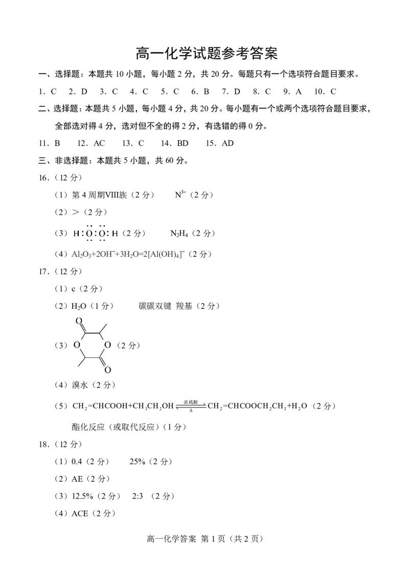 6.2024.07高一化学期末答案_2024-2025高一（7-7月题库）_2024年8月试卷_0806山东省菏泽市2023-2024学年高一下学期7月期末
