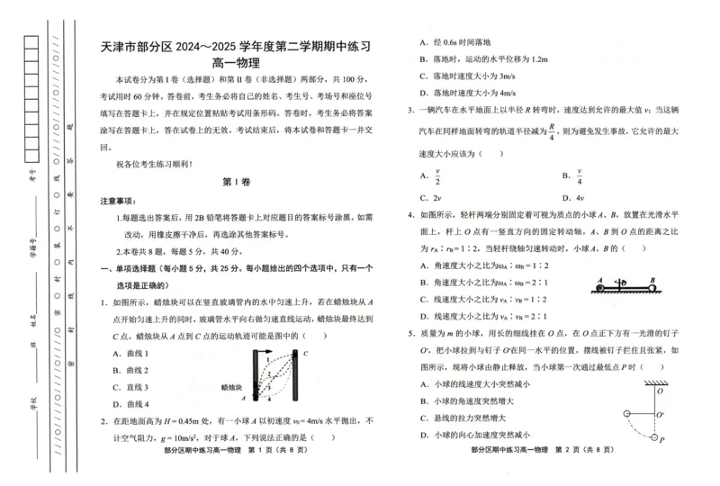 天津市部分区2024-2025学年高一下学期期中练习物理试卷（PDF版，含答案）_2024-2025高一（7-7月题库）_2025年6月7.10新增_0603天津市部分区2024-2025学年高一下学期期中练习