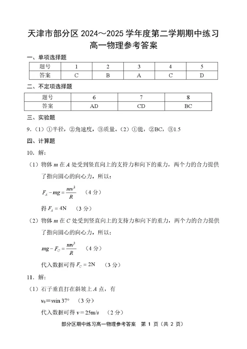 天津市部分区2024-2025学年高一下学期期中练习物理试卷（PDF版，含答案）_2024-2025高一（7-7月题库）_2025年6月7.10新增_0603天津市部分区2024-2025学年高一下学期期中练习