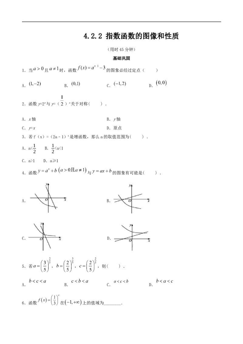 新教材4.2.2指数函数的图像和性质同步练习（人教A版必修一）（原卷板）_E015高中全科试卷_数学试题_必修1_02.同步练习_2.同步练习（第二套）_同步练习配套人教A版数学