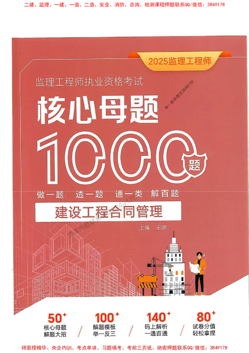 2025年监理合同管理-核心母题1000题推荐_监理工程师_2025监理工程师_2025年监理工程师SVIP_2025年监理合同管理SVIP_01-精华文档✿电子教材✿历年真题