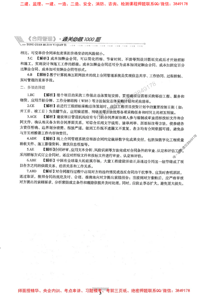 2025年监理合同管理-核心母题1000题推荐_监理工程师_2025监理工程师_2025年监理工程师SVIP_2025年监理合同管理SVIP_01-精华文档✿电子教材✿历年真题