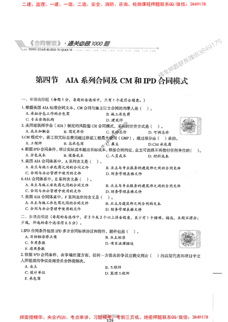 2025年监理合同管理-核心母题1000题推荐_监理工程师_2025监理工程师_2025年监理工程师SVIP_2025年监理合同管理SVIP_01-精华文档✿电子教材✿历年真题