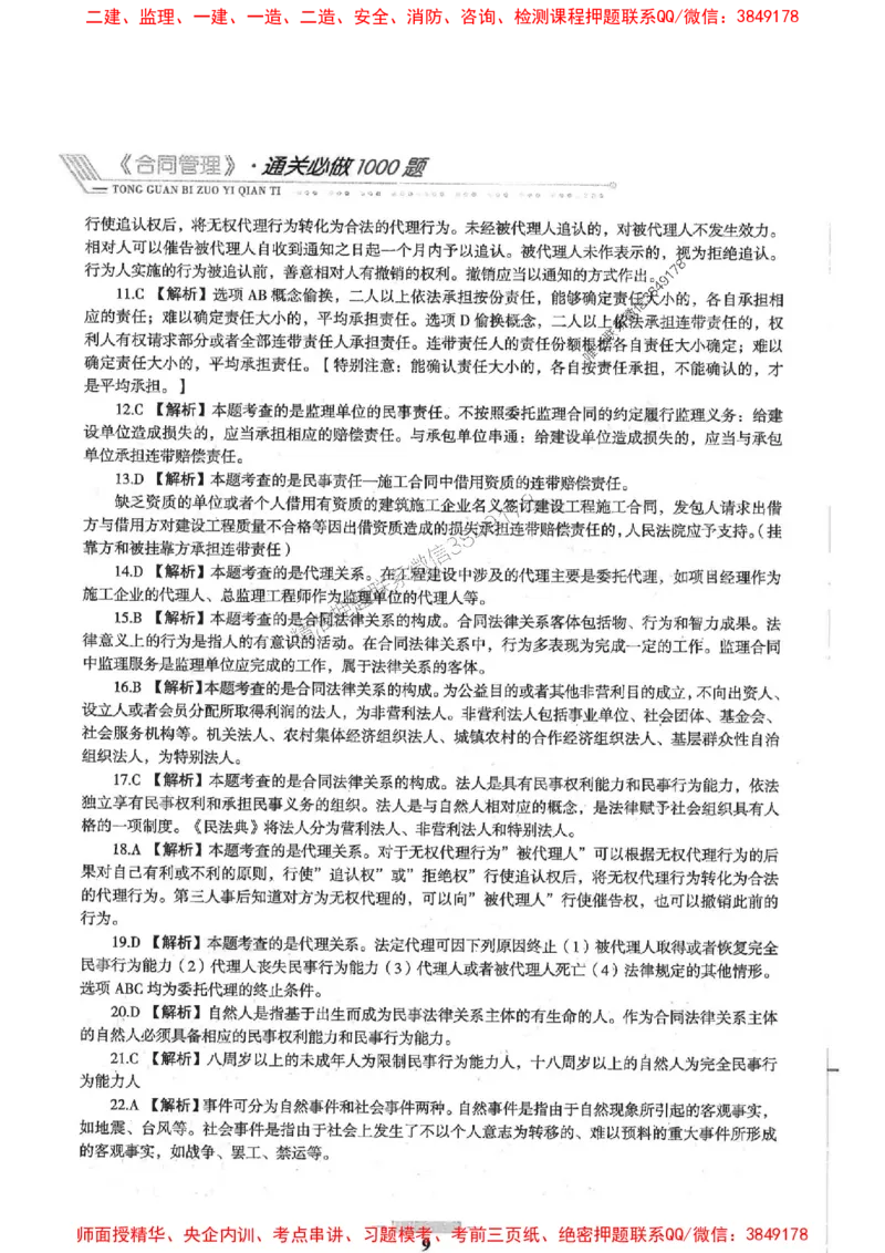 2025年监理合同管理-核心母题1000题推荐_监理工程师_2025监理工程师_2025年监理工程师SVIP_2025年监理合同管理SVIP_01-精华文档✿电子教材✿历年真题