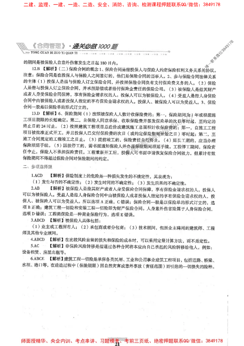 2025年监理合同管理-核心母题1000题推荐_监理工程师_2025监理工程师_2025年监理工程师SVIP_2025年监理合同管理SVIP_01-精华文档✿电子教材✿历年真题