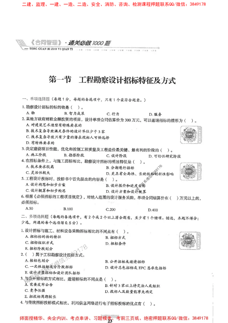 2025年监理合同管理-核心母题1000题推荐_监理工程师_2025监理工程师_2025年监理工程师SVIP_2025年监理合同管理SVIP_01-精华文档✿电子教材✿历年真题