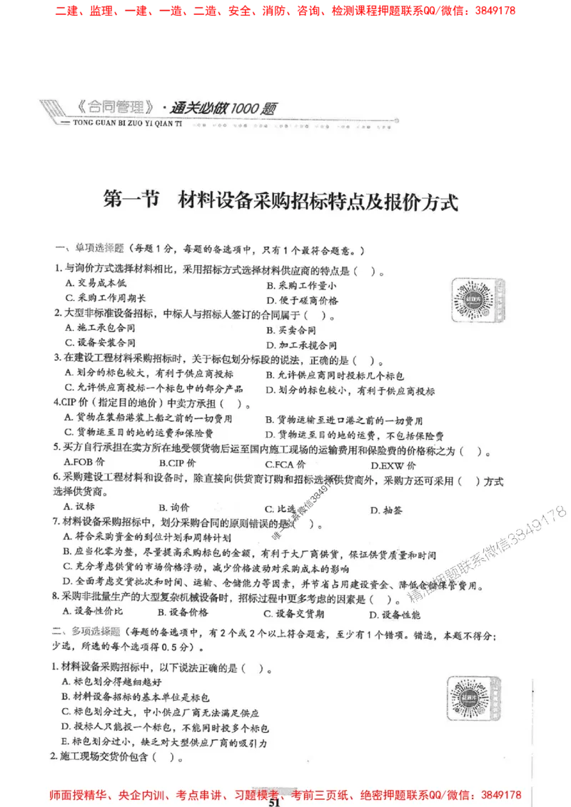 2025年监理合同管理-核心母题1000题推荐_监理工程师_2025监理工程师_2025年监理工程师SVIP_2025年监理合同管理SVIP_01-精华文档✿电子教材✿历年真题