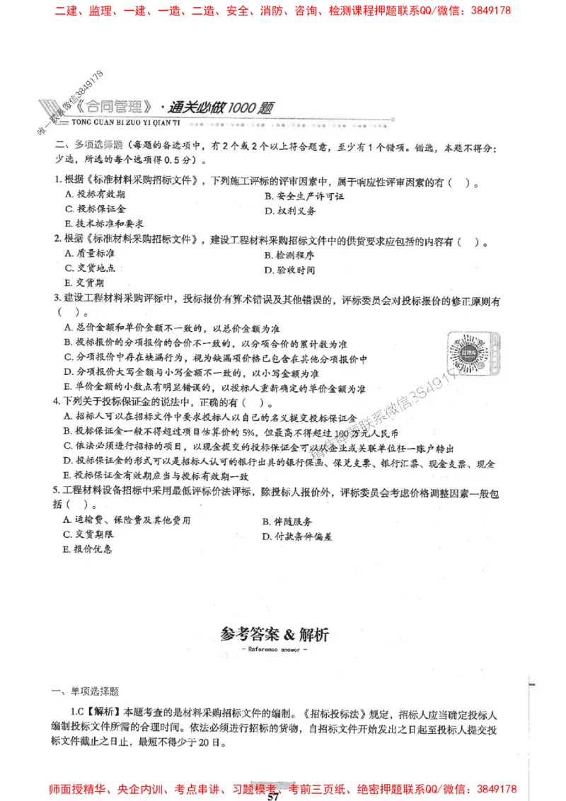 2025年监理合同管理-核心母题1000题推荐_监理工程师_2025监理工程师_2025年监理工程师SVIP_2025年监理合同管理SVIP_01-精华文档✿电子教材✿历年真题